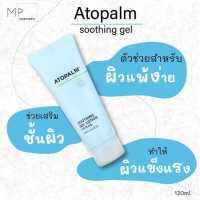 ของแท้ 100% ค่ะ Atopalm Soothing Gel Lotion 120ml มาดามเกรียน ยานแม่แนะนำ (ใช้ได้ทั้งหน้าและตัวสำหรับเด็กและผู้ใหญ่ อ่อนโยนมากกก)