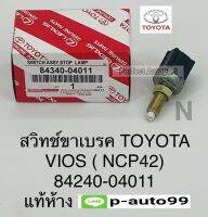 สวิทช์ไฟเบรค โตโยต้าVIOSวีออส(NCP42)แท้ห้าง84240-04011