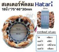 สเตเตอร์พัดลมHatari 18นิ้ว รูใน 46mm" หนา 30mm"ทองแดงแท้"อะไหล่พัดลม