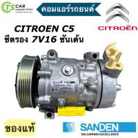 คอมแอร์รถยนต์ Citroen C5 7V16 หูร้อยย ซีตรอง ซี5 ซันเด้น (ไม่มีประกัน) (ของแท้) คอมแอร์รถยนต์ คอมแอร์ คอมเพลสเซอร์ Compressor ระบบแอร์รถยนต์