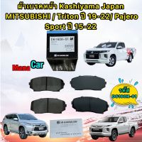 ผ้าเบรคหน้า  MITSUBISHI / Triton ปี 19-22 / Pajero Sport ปี 15-22 ยี่ห้อ MK KASHIYAMA D6160H-01