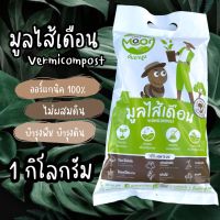 มูลไส้เดือนแท้ 100% ขนาด 1 กก. ไม่มีดินผสม (Vermicompost)