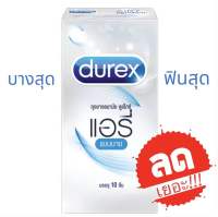 ถุงยาง Durex Airy กล่อง 10 ชิ้น ถุงยางบางที่สุดของ durex ถุงยาง ดูเร็กซ์ แอรี่ ขนาด 52 มม รุ่นบางที่สุดของดูเร็กซ์ สวมใส่สบาย ** ไม่ระบุชื่อสินค้าหน้ากล่อง **