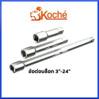 KOCHE ข้อต่อบล็อก SD.1/2" 4หุน (มีขนาด 3"/5"/10"/18"/24" นิ้ว) ราคาต่ออัน กดเลือกขนากตอนสั่งซื้อ สินค้าพร้อมส่ง