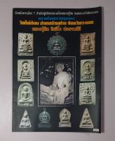 หนังสือประวัติการจัดสร้างพระเครื่องวัตถุมงคลวัดไผ่ล้อม หลวงปู่ทิม