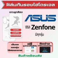 Universal ฟิล์มไฮโดรเจล Asus Zenfone9,Zenfone8,Zenfone7,Zenfone7 Pro,Zenfone6,Zenfone Live (L2),Zenfone Max Pro,Zenfone Max,Zenfone Max Plus,Zenfone5 Lite,Zenfone ฟิล์มเอซุส