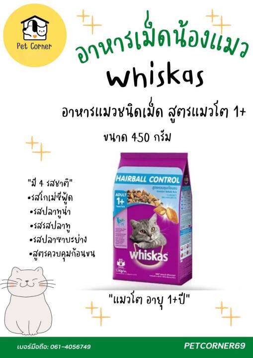 whiskas-อาหารแมวชนิดเม็ด-สูตรแมวโต-1ปีขึ้นไป-ขนาด-480-g