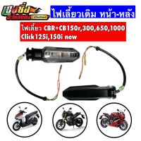 ไฟเลี้ยวLED รุ่นCBR650r, CLICK 125-I, CLICK 150-I ปี 2018, ADV150, CB,CBR150R