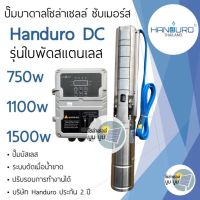 ปั๊มน้ำบาดาลโซล่าเซลล์ DCแฮนดูโร่ Handuroบ่อ 3นิ้ว4นิ้ว 750w 1100w 1500w รุ่นใบพัดสแตนเลส ปั๊มบาดาลโซล่าเซลล์ DC ปั๊มบัสเลส ซับเมอร์ส ปั๊มโซล่าเซลล์มีประกัน