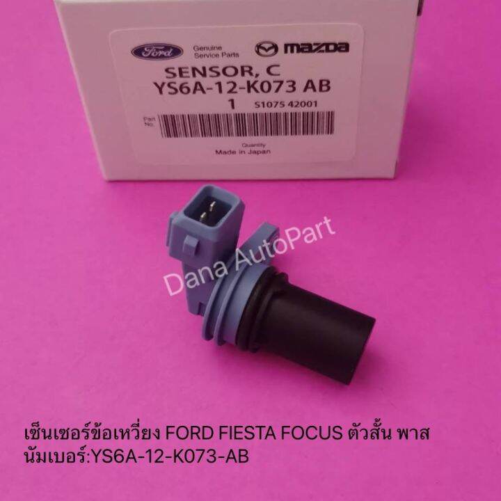 เซ็นเซอร์ข้อเหวี่ยง-ford-fiesta-focus-ตัวสั้น-พาสนัมเบอร์-ys6a-12-k073-ab