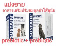 แบ่งขาย sustain vetplus  small breed / medium breed อาหารเสริมปรับสมดุลลำไส้สำหรับสุนัข synbiotic probiotic เลขทะเบียนอาหารสัตว์ 0209641204