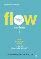 #โฟลว์ ภาวะลื่นไหล /จิตวิทยาของประสบการณ์อันเป็นเลิศ/หนังสือออกใหม่ #flow