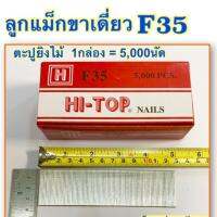 ลูกแม็กขาเดี่ยว ลวดยิง ตะปูยิง F35 ยี่ห้อ HI-TOP ขนาด35มิล