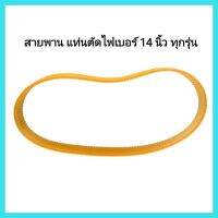 อะไหล่เครื่องมือช่าง สายพาน แท่นตัดไฟเบอร์ 14 นิ้ว ทุกรุ่น ทุกยี่ห้อ หน้าสายพาน กว้าง 25 มม (1นิ้ว)ผลิตจากพลาสติกเหนียว เสริมใยกันขาด แข็งแรง ทนทาน&amp;lt;มีเก็บเงินปลายทาง