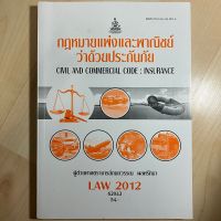 หนังสือเรียนราม LAW 2012 (LAW 2112) กฎหมายแพ่งและพาณิชย์ ว่าด้วยประกันภัย