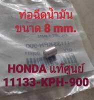 ืิิิท่อฉีดน้ำมัน ขนาด 8 มม. HONDA WAVE-125 รุ่นคาบูทุกรุ่น (HONDA แท้ศูนย์) รหัส 11133-KPH-900