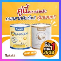 ส่งฟรี  1 แถม 1 ผงมะพร้าว แถม คอลลาเจน นาคาตะ Nakata Xs + Collagen บำรุง ผิว ผม เล็บ คุมหิว อิ่มนาน