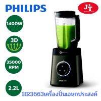 Philips HR3663 เครื่องปั่นอเนกประสงค์