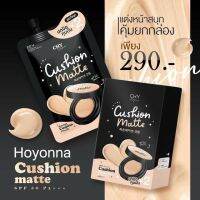 #เบอร์1 (1กล่อง/5ซอง) New!! Hoyona Cushiona Matte โฮยอน คุชชั่นแมทท์ คูชชั่นผสมรองพื้นนวัตกรรมใหม่