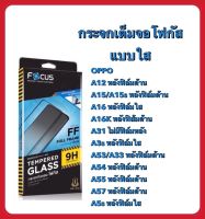 Focus OPPO A12/A15/A15s/A16/A16K/A31/A3s/A53/A33/A54/A55/A57/A5sโฟกัสฟิล์มกระจกนิรภัยกันรอยแบบเต็มจอ full frame