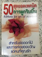 หนังสือ 50 สุดยอดเทคนิคการผูกริบบิ้น