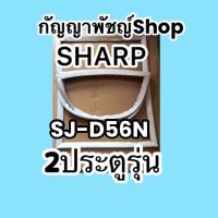 ขอบยางตู้เย็นSHARP2ประตูรุ่นSJ-D56N