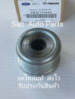 มูเล่ย์ไดชาร์จ (AB3Z-10344A) ยี่ห้อ FORD แท้ รุ่น FORD เรนเจอร์ ปี2012(T6).  MAZDA รุ่น MAZDS BT50 PRO เครื่องยนต์2.2 ผู้ผลิต NSK JAPAN