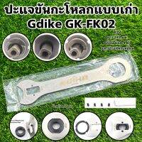 ปะแจขันกะโหลกแบบเก่า 4in1 Gdike GK-FK02