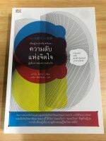 หนังสือ รู้เท่าทันความลับแห่งจิตใจ สู่เส้นทางของความสำเร็จ