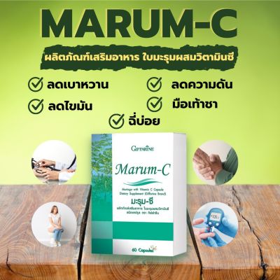 มะรุม ซี กิฟฟารีน  Marum-C Giffarine 60แคปซูล ควบคุมน้ำตาล ความดัน ไขมันในเลือด