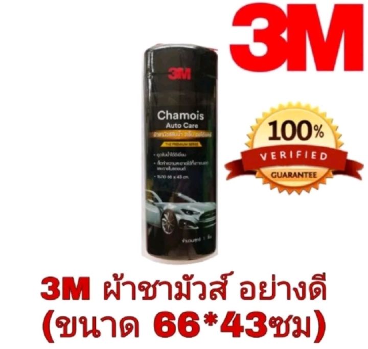 3m-ผ้าชามัวร์-3m-แชมพูล้างรถ-ราคาชิ้นละ-ของแท้100