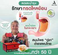 พร้อมส่ง?Auu-Cha อู่ชา ชาลดกรดไหลย้อน ชาแก้กรดไหลย้อน สมุนไพรลดกรดไหลย้อน สมุนไพรแก้กรดไหลย้อน สมุนไพรย่านางแดง