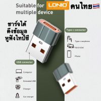 LC150 LDNIO OTG adapter Type C (Female) to USB (Male) Adapter ตัวแปลงไทป์ซี ต่อหูฟัง ชาร์จและถ่ายโอนข้อมูล ตัวแปลงสายไอโฟนและไอแพดรุ่นใหม่ ใช้ได้กับสายมือถือรุ่นใหม่ทุกรุ่น