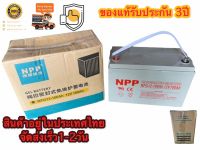 แบตเตอรี่แห้ง Deep Cycle ชนิดเจล Deep Cycle  Battery 12V 100Ah สำหรับงานโซล่าเซลล์ Solar cell 12V 100A ราคาดีที่สุด อายุการใช้งาน 3ปี ประกันสินค้าในไทยไทย