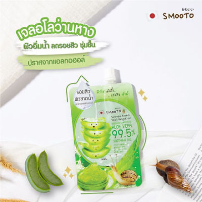 เจล aloe สมูทโตะ เจล aloe vera 99.5%บำรุงฟื้นฟูผิว bright ว่านหางจระเข้เข้มข้น 99.5% ผสมวิตามินอี และสารสกัดเมือกหอยทากจากธรรมชาติ เนื้อเจลอ่อนนุ่มบางเบาซึมซาบผิวเร็ว#สมูทโตะเจลอโลฯ99.5%(50 กรัม/4 ซอง/กล่อง)#เจลว่านหางจรเข้99.5%#ครีมซอง.