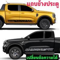 แถบข้างประตูลายพลาง ford สติ๊กเกอร์ข้างประตู ford ranger ติดได้ทั้งรุ่นใหม่และรุ่นเก่า สีติดทน