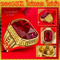 แหวนทอง 18K หัวพลอยแดง สวยใส ไม่ลอก ไม่ดำ (รับประกัน1ปี) ถ่ายจากสินค้าจริง