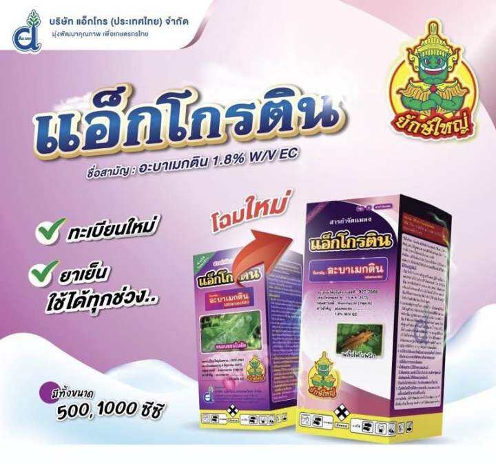 แอ็กโกรติน-อะบาเมกติน-น้ำใส-สูตรเย็น-1-ลิตร