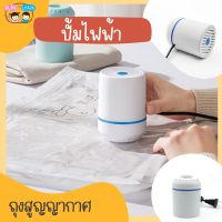 เครื่องปั้มไฟฟ้า ถุงสูญญากาศ รุ่นใหม่สีขาว ใช้ได้กับถุงสูญญากาศทุกรุ่น