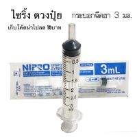 ไซริ้ง ตวงปุ๋ย 3Ml