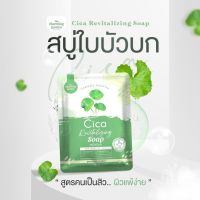 สบู่ใบบัวบกพักผิว Cica Revitalizing Soap 50g.