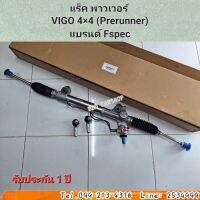 แร็ค พาวเวอร์
VIGO 4×4 (Prerunner)
แบรนด์ Fspec พร้อมลูกหมากคันชัก ครบชุด สินค้าใหม่ พร้อมส่ง ประกัน 1ปี