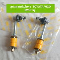 ลูกหมากกันโครง โตโยต้า วีโก้ ตัวเตี้ย TOYOTA VIGO 2WD 1คู่ (ลูกยางยูรีเทรน)  **สินค้าพร้อมส่ง**