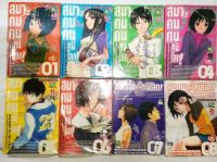 สมาคมคนหนีโลก  เล่ม 1 - 8 (จบ)