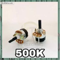 วอลลุ่มเครื่องทำน้ำอุ่ม วอลลุ่มน้ำอุ่น 500K แกนพลาสติก ยาว