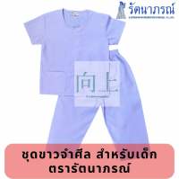 ชุดปฏิบัติธรรมเด็ก ชุดขาวจำศีล *เสื้อ+กางเกง สำหรับเด็ก? ตรารัตนาภรณ์ ของแท้?%จากโรงงาน