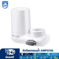 เครื่องกรองน้ําหัวก๊อก Philips water AWP3703  filter faucet เครื่องกรองน้ําหัวก๊อก  ก็อกน้ําเครื่องกรองน้ํา