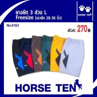 Horse ten กางเกงยางยืดขาสั้น 3 ส่วน L ยาว 21’ No:6163 (เอวยืดได้ 28-36’) Sale 50% Only270