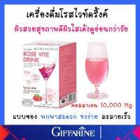 กิฟฟารีน คอลลาเจน โรสไวท์ดริ้งค์ 10,000 มก. กลูต้า เปล่งปลั่ง ผิวเด็ก RoseViteDrink  (โปรซื้อคู่ คุ้มกว่า) ส่งฟรี ของแท้