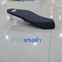 เบาะ PCX ทรงต่ำ,เบาะมอเตอไชค์/ ขอให้คุณลูกค้าบอกว่าอยากได้ส่งแบบไหนสีอะไรสนใจทักมา?/พร้อมส่ง